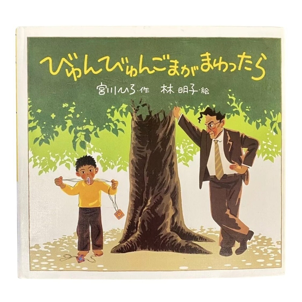 Byunbyun-goma ga mawattara (Ehon chiisana nakamatachi) (Japanese Edition) 1982